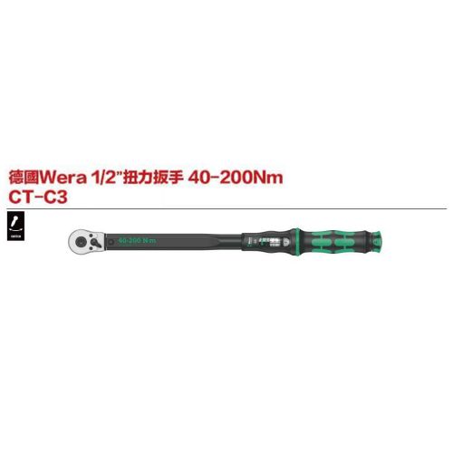 德國Wera1／2＂扭力扳手40-200Nm CT-C3